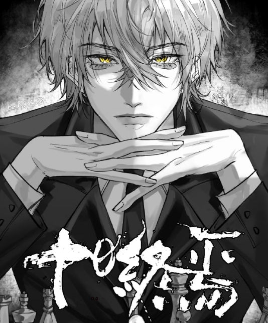 十日终焉角色封面